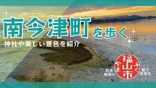 【福山市・松永地域の魅力】南今津を歩く