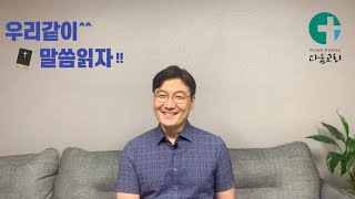 성경읽기 [우리같이^^ 말씀읽자!!] 안내영상 / 성경 1독 합시다 / 다움교회