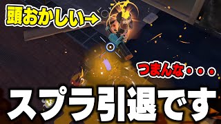 【つらいから引退します】毎日ロングブラスター1270日目 このゲーム早くやめたほうがいいですよ。この動画を見たらスプラトゥーン3の悪魔的要素がすべてわかります。僕は壊れてしまいました。