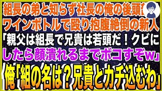 【スカッと】ヤクザの組長の弟と知らず社長の俺の後頭部をワインボトルで殴り抱腹絶倒の新人「親父は組長で兄貴は若頭！クビにしたら顔潰れるまでボコすぞw」俺「組の名は？兄貴とカチ込むわ」