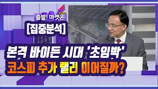 [집중분석] 본격 바이든 시대 '초임박'…코스피 추가 랠리 이어질까? / 머니투데이방송 (증시, 증권)