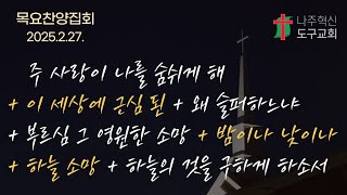 2025.2.20.목요찬양집회(주 사랑이 나를 숨쉬게 해+이 세상에 근심된 일이 많고+왜 슬퍼하느냐+부르심 그 영원한 소망+밤이나 낮이나+하늘 소망+하늘의 것을 구하게 하소서)