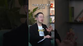 父母优秀孩子摆烂怎么办 家长一定要注意了，认真看完很有帮助。温爸教育闲聊 家庭教育 孩子摆烂 家长必看