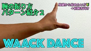 waack腕の振り方パターン紹介２【初心者のためのワックダンス】