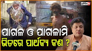 ଏ ଦୁନିଆଁରେ ପାଗଳ କିଏ ? what is schizophrenia disease and hallucinations Doctor explains !