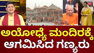 Ayodhya Ram Mandir Inauguration |ಅಯೋಧ್ಯೆ ಮಂದಿರಕ್ಕೆ CM Yogi Adityanathಆಗಮನ | PM Modi