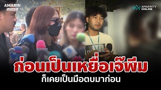 เหยื่อเจ๊พีมเองก็ใช่ย่อย? สาวโผล่แฉเคยโดนทำร้าย หวั่นฟอกขาว | อมรินทร์อัปเดต