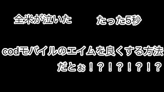 [CODモバイル]たった5秒でエイムが上がる方法があるだとぉ！？