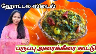 ஹோட்டல் ஸ்டைல் பருப்பு அரைக்கீரை கூட்டு