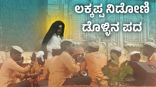 ಲಕ್ಕಪ್ಪ ನಿಡೋಣಿ ಡೊಳ್ಳಿನ ಪದ | Lakkappa Nidoni Dollina Pada | Sahitya