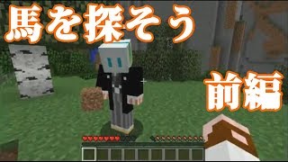 【Minecraft】Hakaseとカシヲの新年あけおめ放送14’  午年だから馬を探そう 前編【生放送アーカイブ】