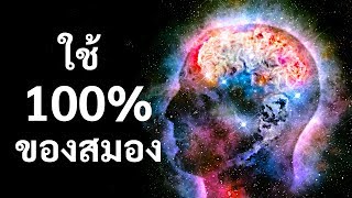 ถ้าเราใช้สมองของเรา 100% ล่ะ