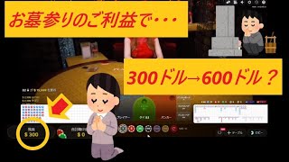 【バカラ】お墓参りのご利益で、300ドルを600ドルに倍増なるか？【オンカジ】