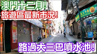 🔴澳門十二月！旅遊區最新市況！路過大三巴噴水池！｜how is macau now｜work in macau｜澳門自由行｜澳門近況｜VLOG｜CC字幕｜日更頻道