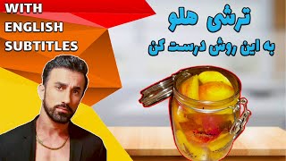 (peach pickle recipe) ، طرزتهیه ترشی هلو در ده دقیقه ، ترشی هلو