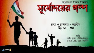 Swadhinotar Golpo । SURJODOYER GOLPO সূর্যোদয়ের গল্প । চট্টগ্রাম অস্ত্রাগার লুণ্ঠন