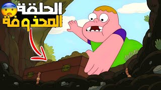 ملخص الحلقة المحذوفة من كرتون كلارنس 🔥 (  شيء غريب😱 🔞 )