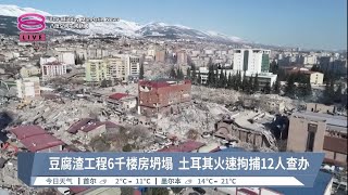 豆腐渣工程6千楼房坍塌  土耳其火速拘捕12人查办【2023.02.12 八度空间午间新闻】