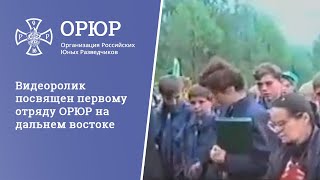 Видеоролик посвящен первому отряду ОРЮР на дальнем востоке