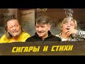 Сигары и стихи. Владимир Вишневский. Часть 1 | Виски клуб с Эркином