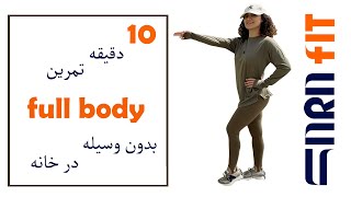 ورزش درخانه بدون وسیله برای چربی سوزی و کاهش وزن( full body exercise and Weight Loss)