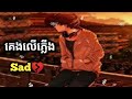 បទថ្មី គេងលើភ្លើង sad💔🥀😭