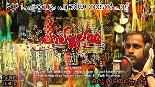 പാലയ്ക്കലമ്മ മുടിയാട്ടം പാട്ട് | PALAKKALAMMA MUDIYATTAM SONG | MALAYALAM NADAN PATTUKAL  NADAN PATT