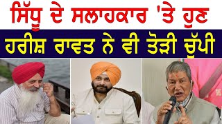 Sidhu ਦੇ ਸਲਾਹਕਾਰ 'ਤੇ ਹੁਣ Harish Rawat ਨੇ ਵੀ ਤੋੜੀ ਚੁੱਪੀ