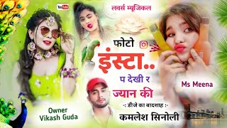 New Dj Song 2023 ll फोटो इंस्टा प देखी र ज्यान की ll डीजे का बादशाह ll Kamlesh Singer sinoli