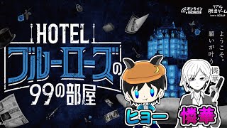 【ネタバレ注意】憐華さんと「HOTELブルーローズの99の部屋」を遊ぶ配信　Part2