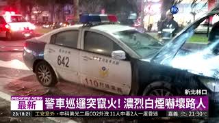 警車巡邏突竄火! 濃烈白煙嚇壞路人 | 華視新聞 20190320