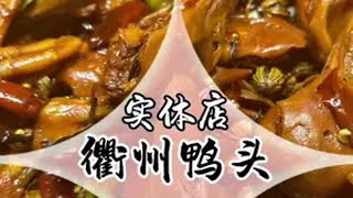 实体店衢州鸭头教程