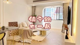 上海租房｜静安区镇宁路奶油风大一居