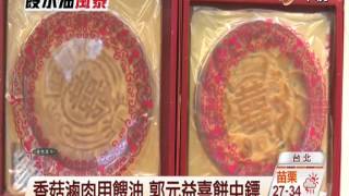 【中視新聞】 百年老店又餿 郭元益、一之鄉中鏢 20140915