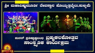 Sulyame|ಶ್ರೀ ಮಹಾವಿಷ್ಣುಮೂರ್ತಿ ದೇವಸ್ಥಾನ |ಪುನರ್ ಪ್ರತಿಷ್ಠಾಷ್ಟಬಂಧ ಬ್ರಹ್ಮಕಲಶೋತ್ಸವ|ಸಾಂಸ್ಕೃತಿಕ  ವೈಭವ