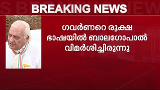 കെ എൻ ബാലഗോപാലിൽ പ്ലഷർ നഷ്ടമായി; സർക്കാരിനെതിരെ രണ്ടും കല്പിച്ച് ഗവർണർ | Kerala Governor