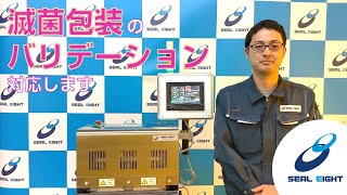 メディカル向け包装機器のご紹介【シール栄登㈱公式】