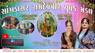 Sankhadasar ramamandal live || સાંખડાસર રામામંડળ | Sankhadasar live akhyan || lalu talaja ramamandal