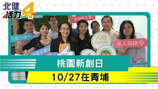 新創日|2020桃園新創日在青埔  10/27孵化創業夢想