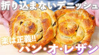 【折り込まないデニッシュ生地】本当に美味し過ぎる「パン・オ・レザン」の作り方(捏ねない簡単パン/355)