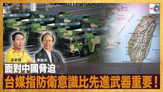 面對中國脅迫，台媒指防衛意識比先進武器重要！｜D100新聞天地｜李錦洪、梁家權