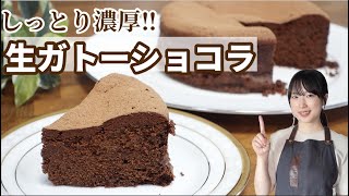 【グルテンフリー】濃厚すぎる生ガトーショコラの作り方