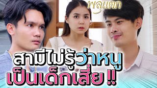 สามีไม่รู้..ว่าหนูเป็นเด็กเสี่ย !! จะทำยังไงดี (ละครสั้น) - พลุแตก แชนแนล