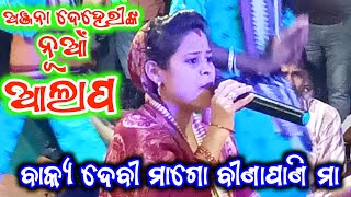 ବାକ୍ୟ ଦେବୀ ମାଗୋ ବୀଣାପାଣି ମା //Anjanadehari//Ruchidaladieskirtan