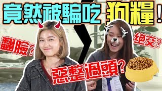 【Prank】整很大！喂Xiiao C吃狗糧？！兩人最後竟然......