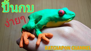 ปั้นกบ | ปั้นดินน้ำมันสัตว์ต่างๆ