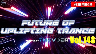 ♫【作業用BGM】Future Of Uplifting Trance Vol.148【トランス】♫