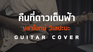 คืนที่ดาวเต็มฟ้า - ปราโมทย์ วิเลปะนะ [Guitar Cover][HIPS BOOK]