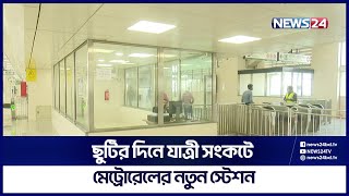 শুরু হলো উত্তরা সেন্টার স্টেশনে যাত্রী উঠা-নামা | Metro Rail | LIVE | News24