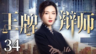 【都市电视剧】王牌辩师 34 | 万茜在男人称王的律师圈打拼出自己的事业巅峰成为王牌辩诉人，却不料后院失火丈夫出轨，下一场官司直面渣男老公（万茜/胡可/沈晓海）